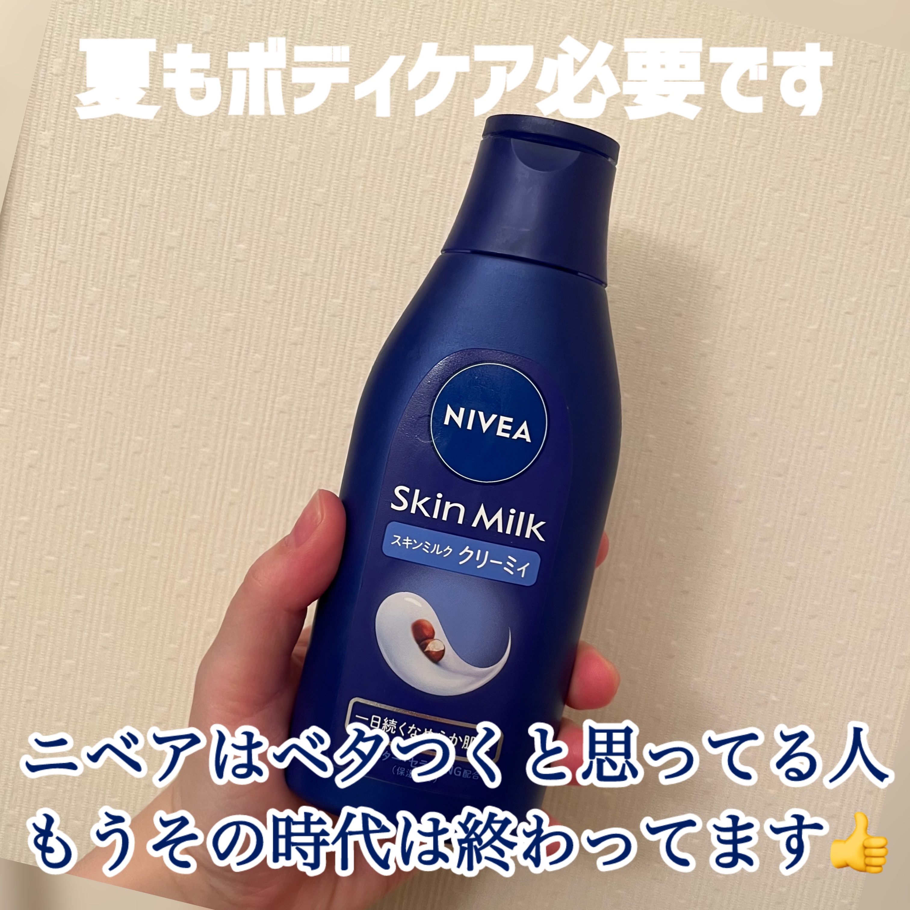 ニベア スキンミルク クリーミィ ほのかなフローラルの香り/ニベア/ボディミルクを使ったクチコミ（1枚目）
