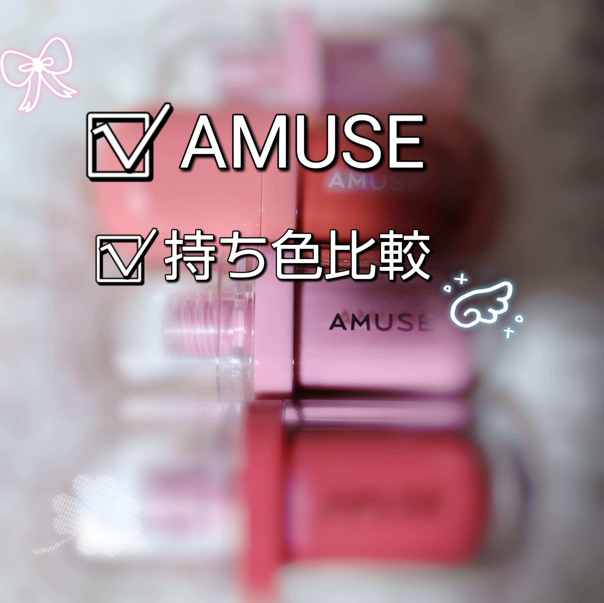 ジェルフィットティント/AMUSE/リップティントを使ったクチコミ（1枚目）