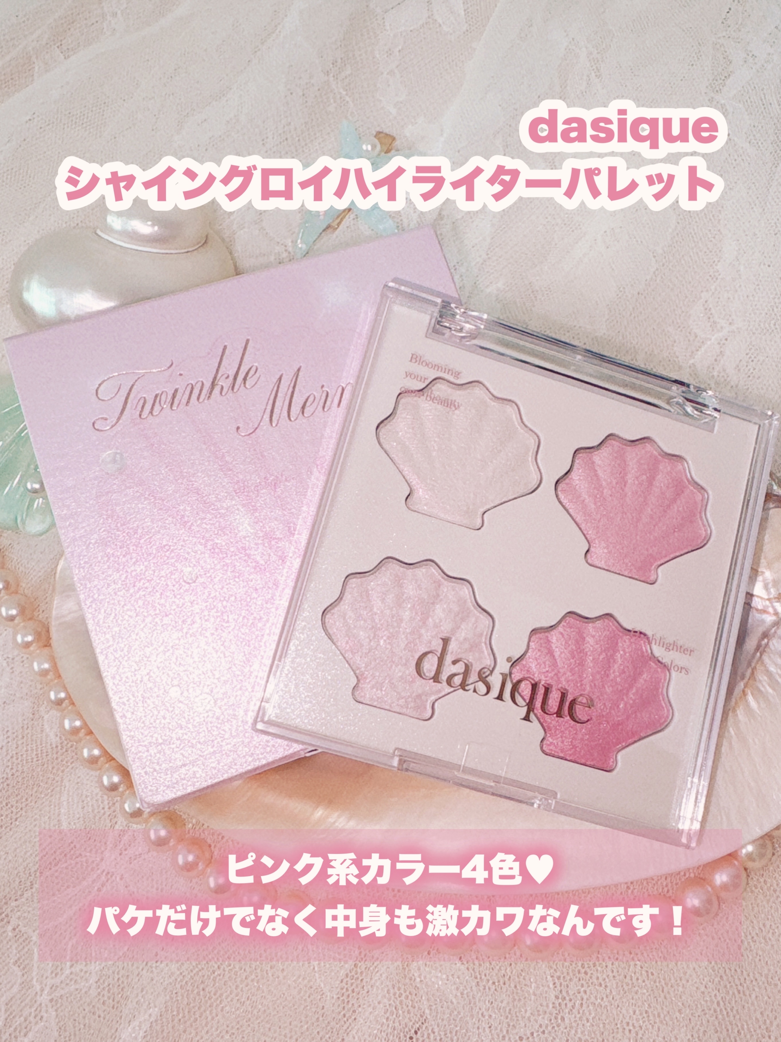 シャイングロイハイライターパレット/dasique/クリームハイライトを使ったクチコミ（2枚目）