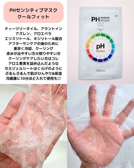 PHセンシティブマスクスージング&モイスト/SAM'U/シートマスク・パックを使ったクチコミ(7枚目)