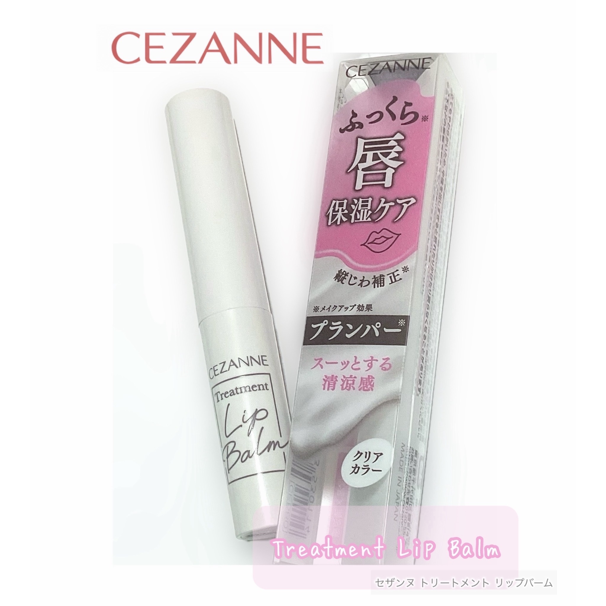 トリートメントリップバーム/CEZANNE/口紅・グロス・リップライナー・リップケアを使ったクチコミ（1枚目）