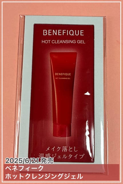 ベネフィーク ホットクレンジングジェル/BENEFIQUE/クレンジングジェルを使ったクチコミ(1枚目)