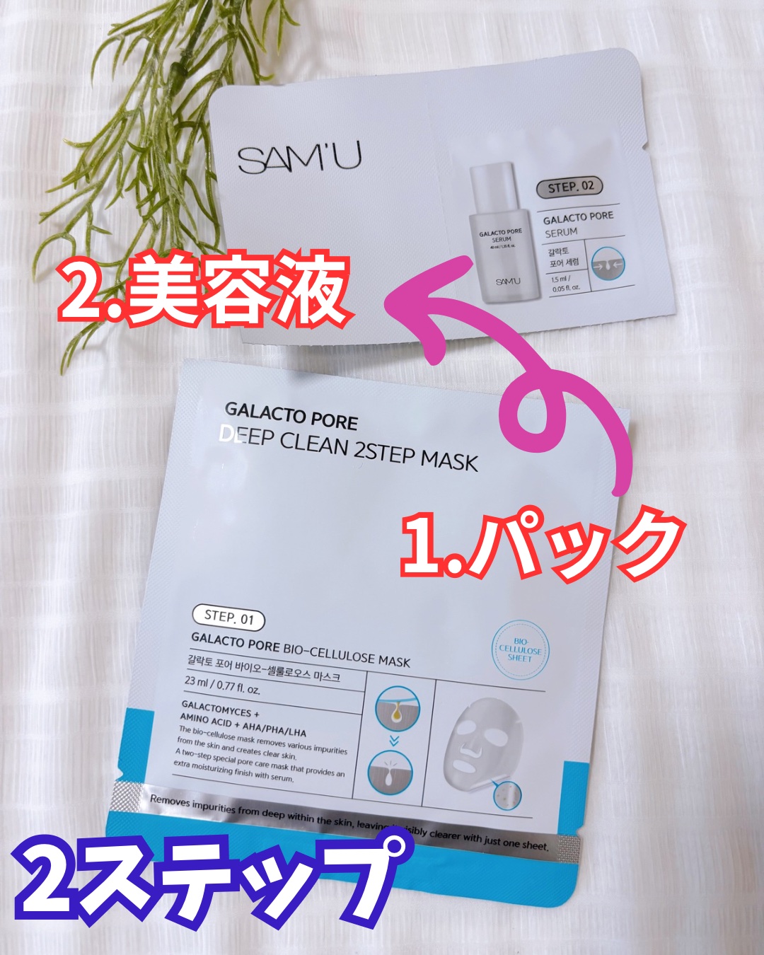 サミュ ガラクトポア ディープクリーン 2ステップマスク/SAM'U/シートマスク・パックを使ったクチコミ（2枚目）