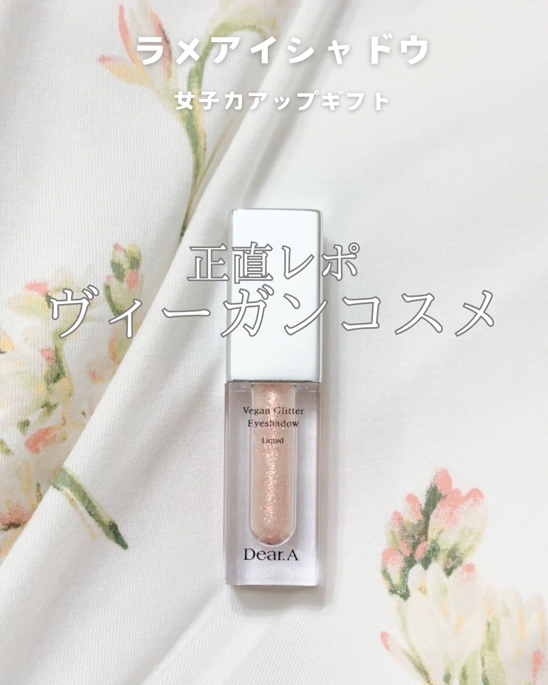 グリッターアイシャドウ/Dear.A/グリッターを使ったクチコミ（1枚目）