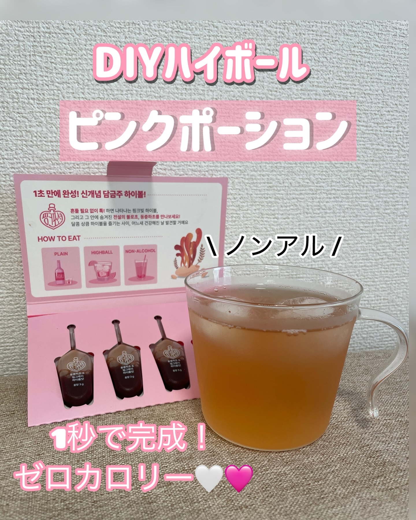 飲める美容ピンクDIYドリンク ピンクポーション ゼロカロリー・冬虫夏草/PINK POTION /美容ドリンクを使ったクチコミ（1枚目）