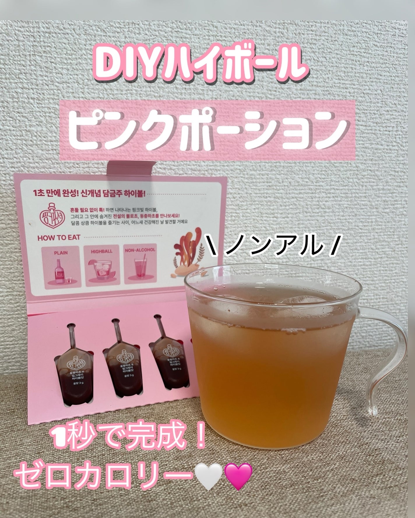 飲める美容ピンクDIYドリンク ピンクポーション ゼロカロリー・冬虫夏草/PINK POTION /美容ドリンクを使ったクチコミ(1枚目)