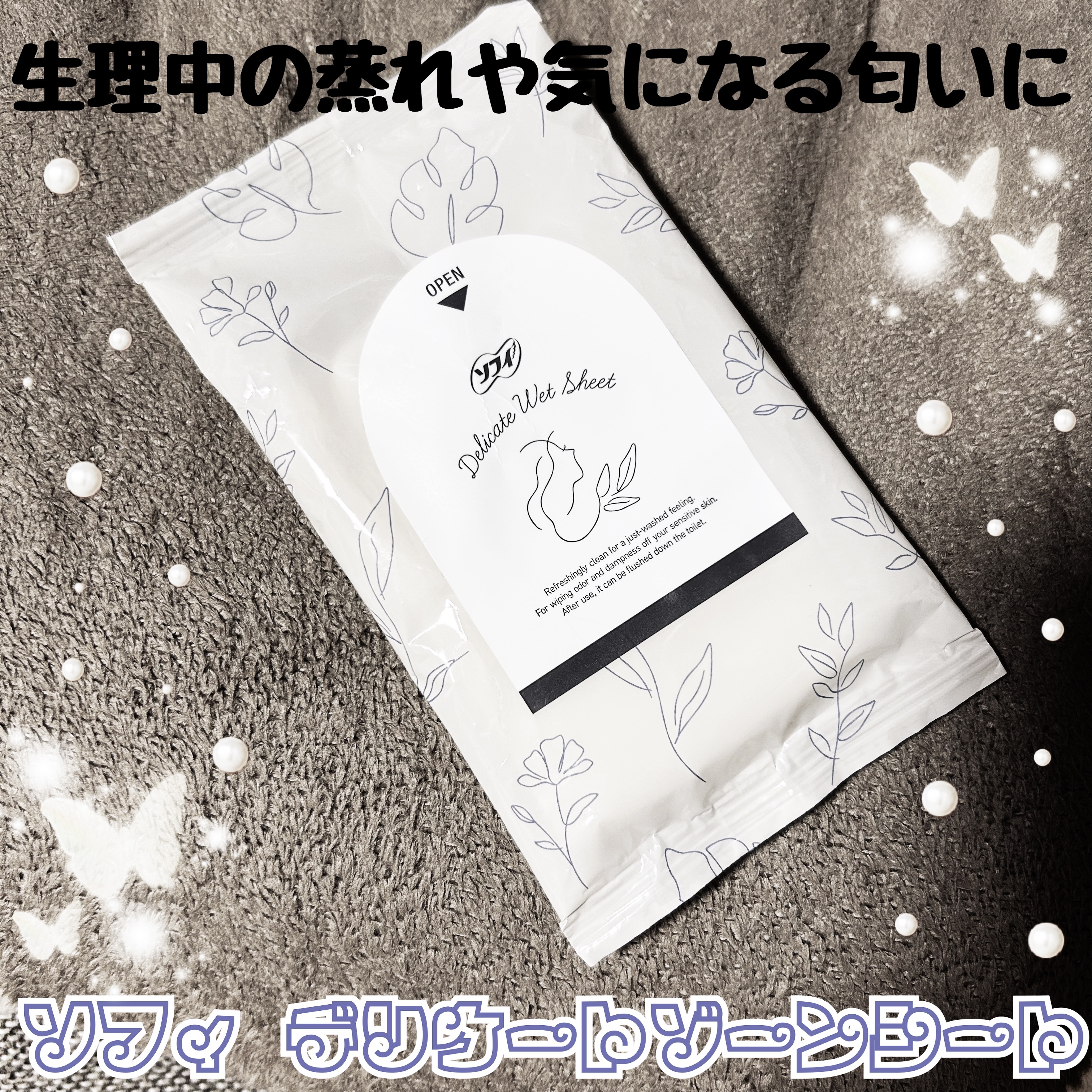 ソフィ デリケートウェットシート 無香料/ソフィ/デリケートゾーンケアを使ったクチコミ（1枚目）