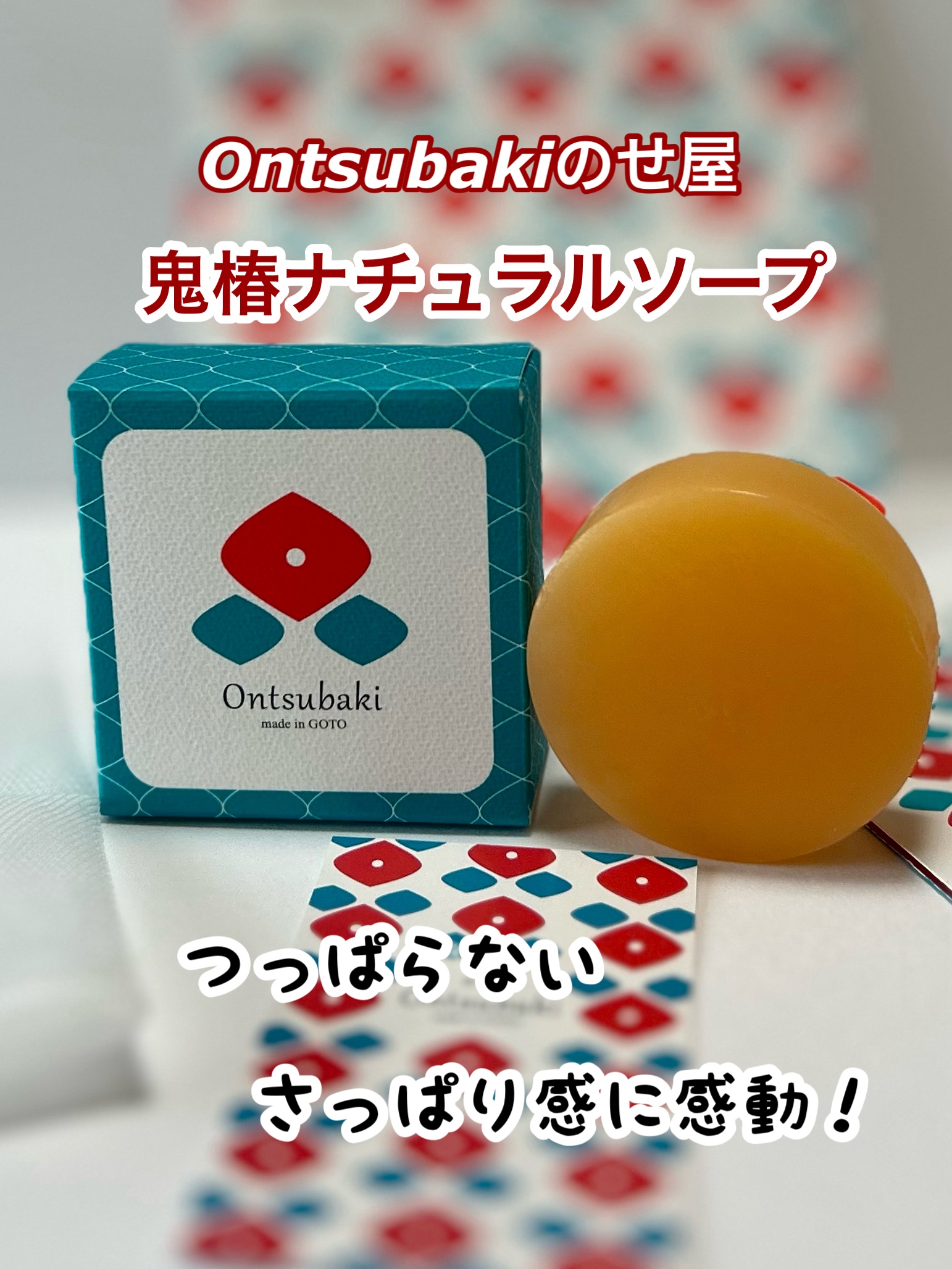 鬼椿ナチュラルソープ/Ontsubaki/洗顔石鹸を使ったクチコミ（1枚目）