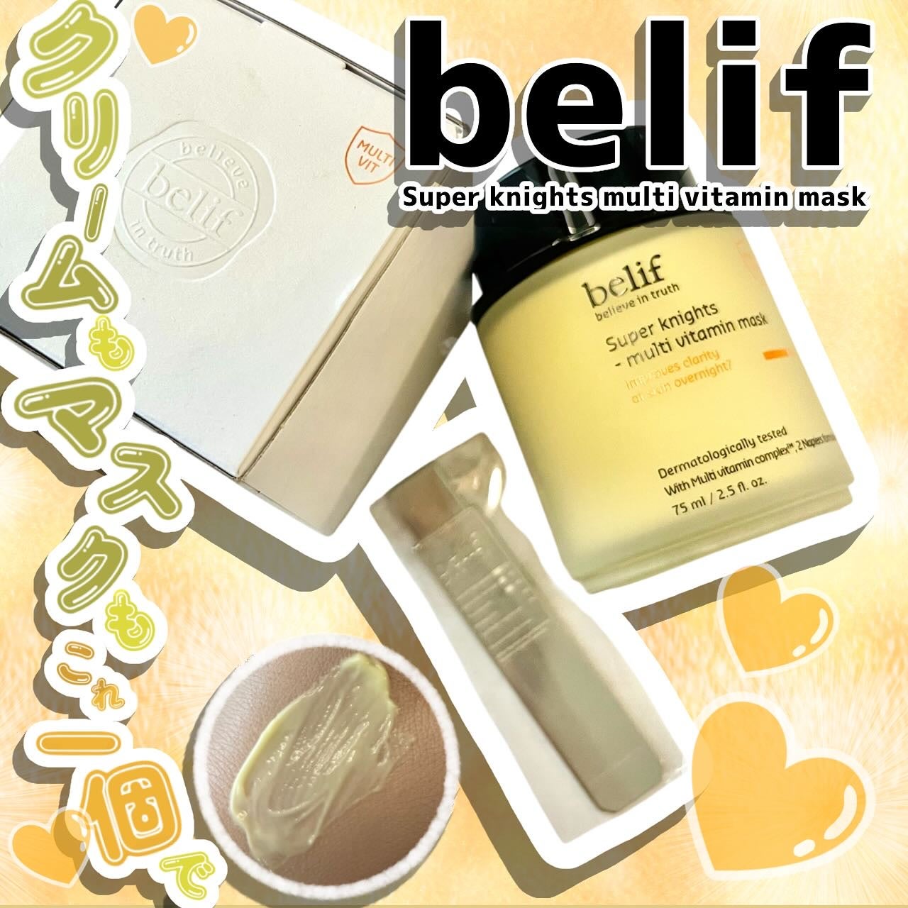 スーパーナイツ ビタミンマスク/belif/フェイスクリームを使ったクチコミ(1枚目)