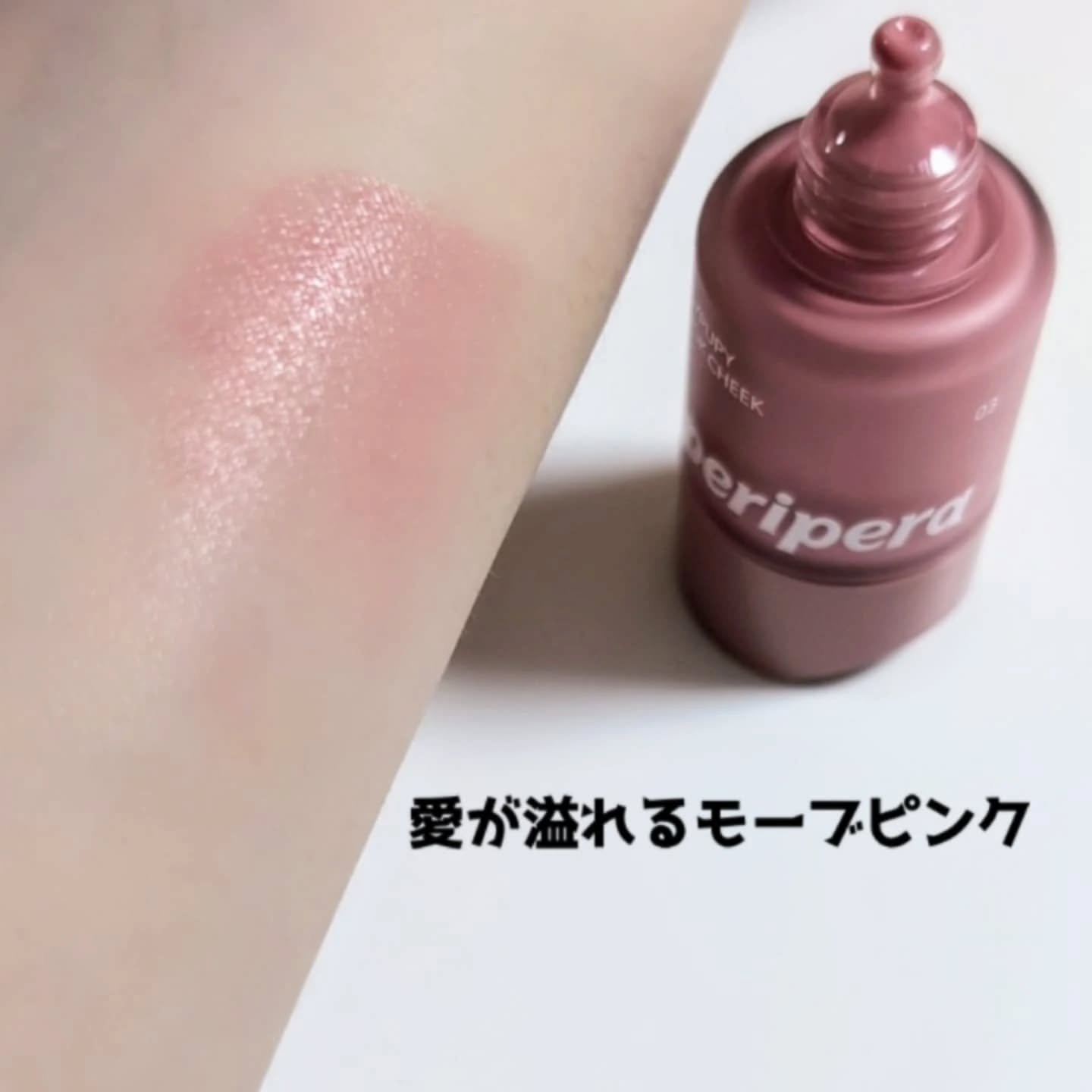 ペリペラ シロッピー トック チーク/PERIPERA/リキッドチークを使ったクチコミ（3枚目）