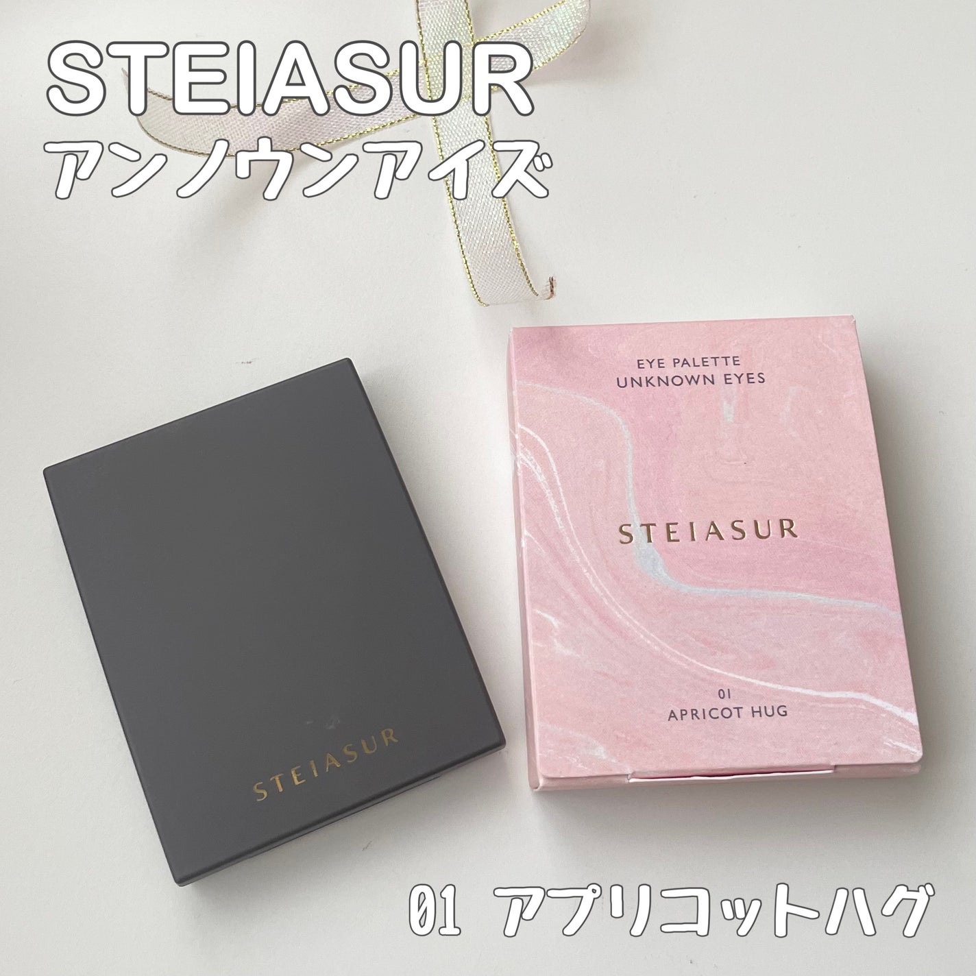 アンノウンアイズ/STEIASUR(ステイアシュール)/アイシャドウパレットを使ったクチコミ(2枚目)