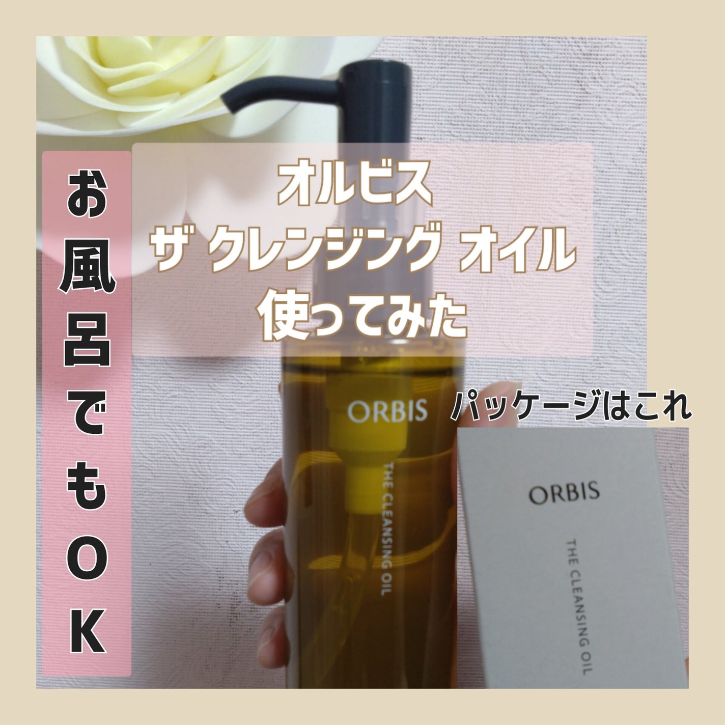 オルビス ザ クレンジング オイル/オルビス/オイルクレンジングを使ったクチコミ(1枚目)