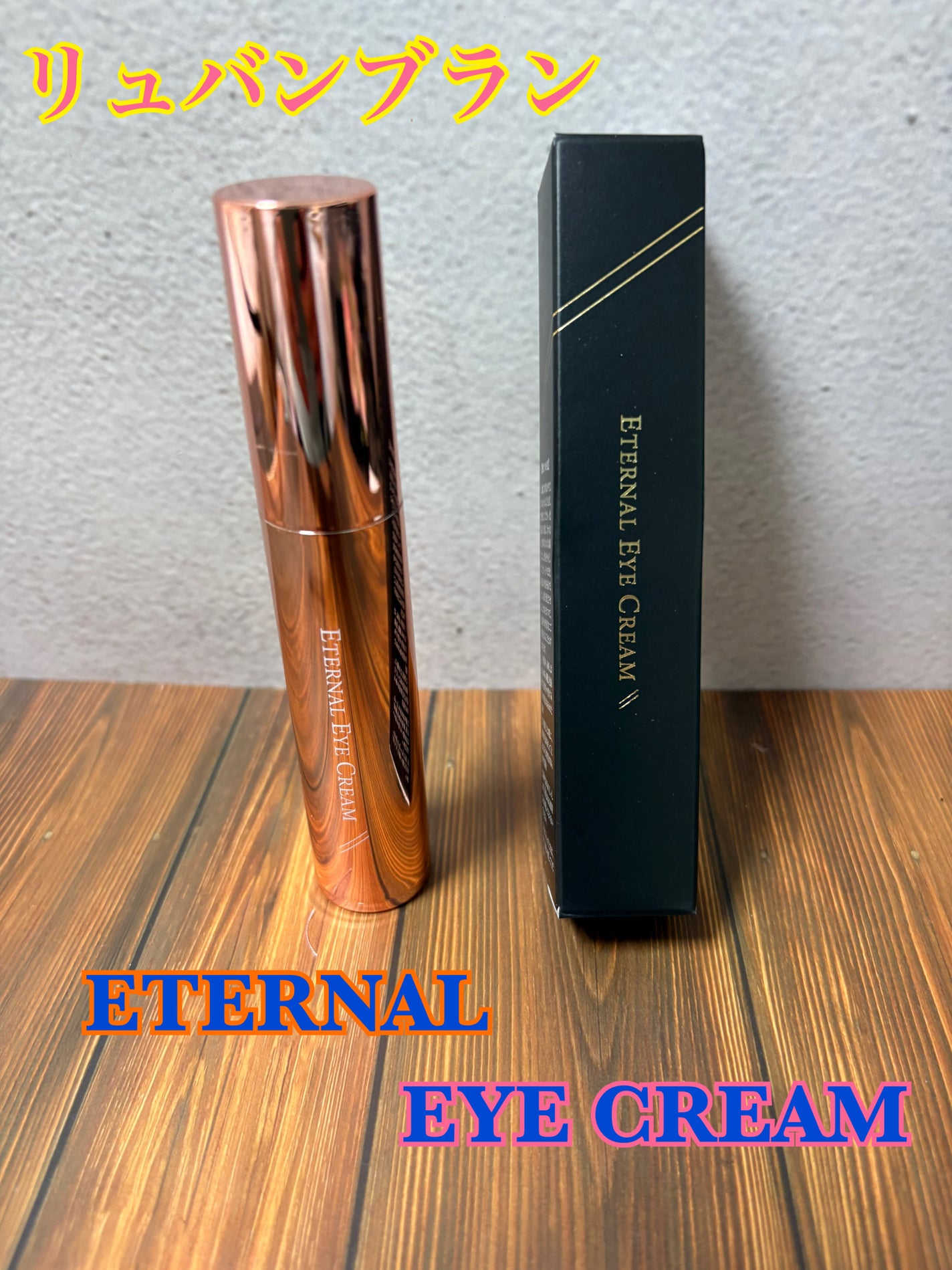 エターナルアイクリーム/リュバンブラン/アイケア・アイクリームを使ったクチコミ(1枚目)
