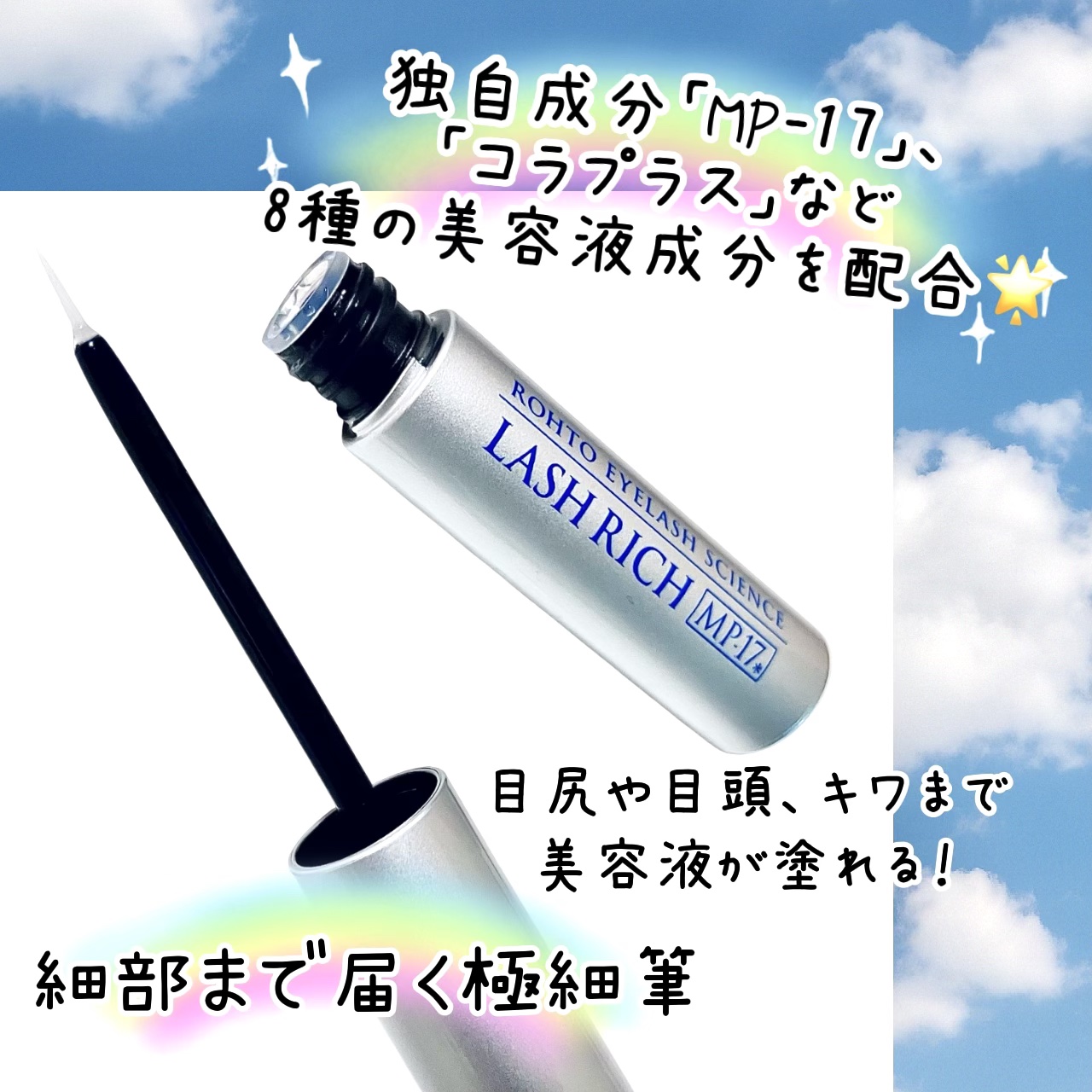 ラッシュリッチアイラッシュセラム/ロート製薬/まつげ美容液を使ったクチコミ（2枚目）