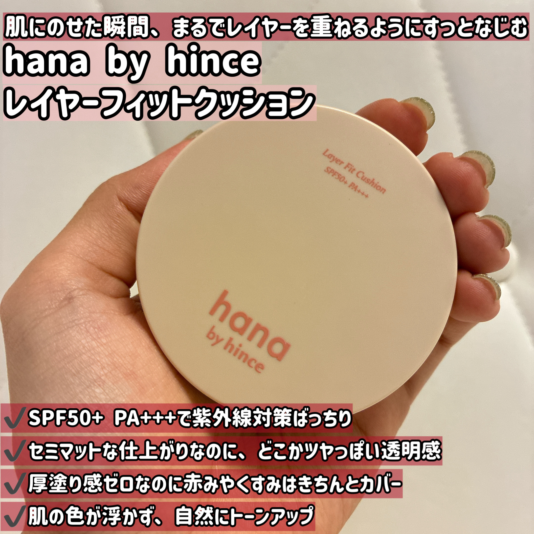 レイヤーフィットクッション/hana by hince/クッションファンデーションを使ったクチコミ（1枚目）