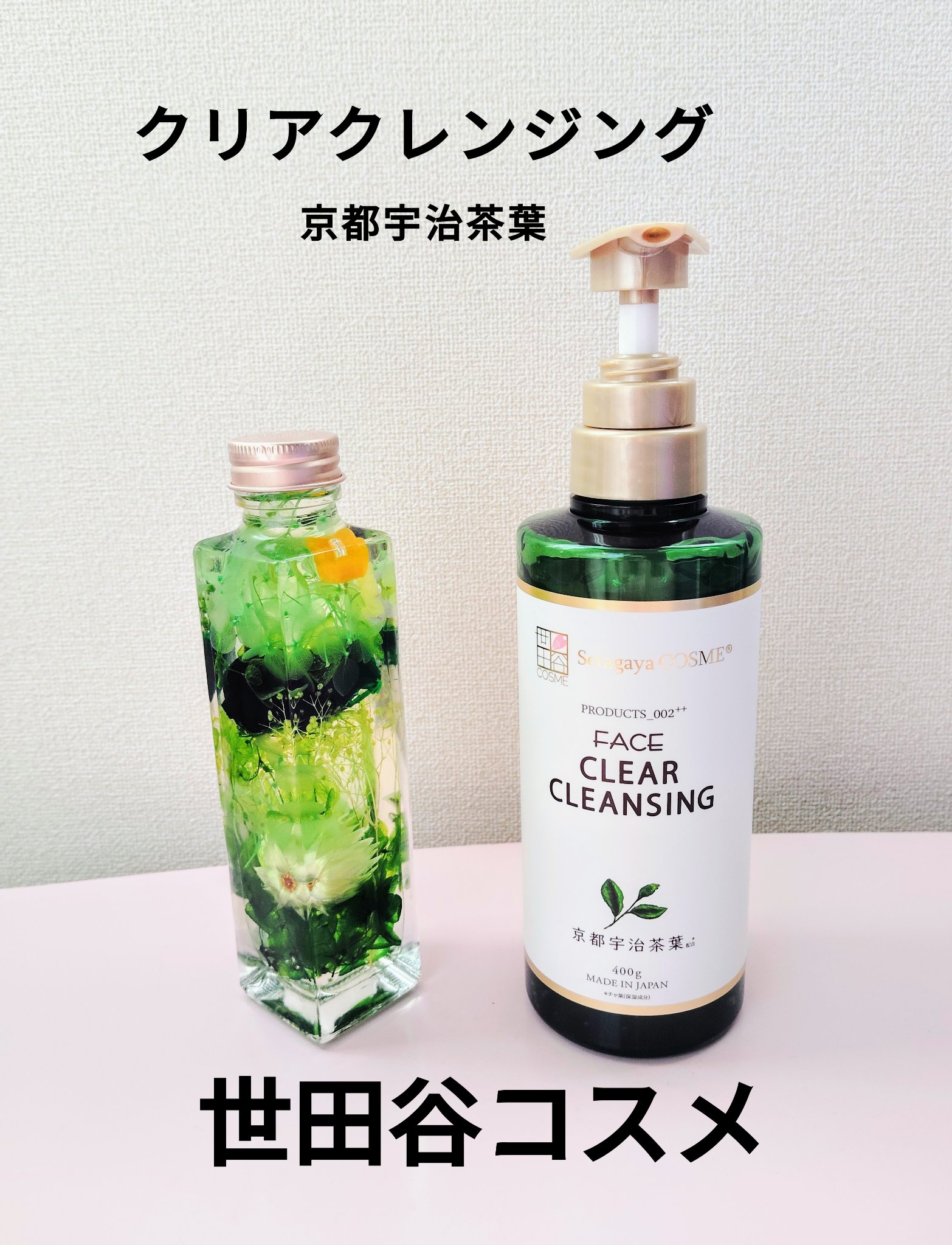 クリアクレンジング 京都宇治茶葉/世田谷コスメ/クレンジングジェルを使ったクチコミ（1枚目）