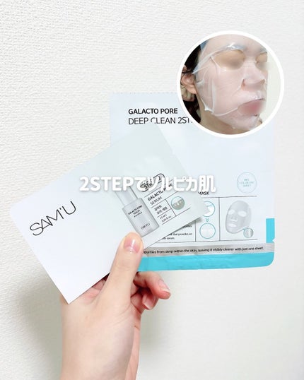 ガラクトポアディープクリーン2ステップマスク/SAM'U/シートマスク・パックを使ったクチコミ(1枚目)