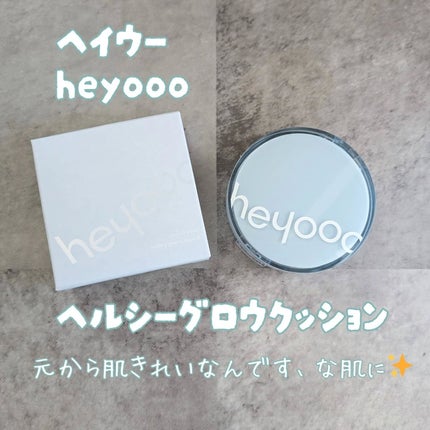 ヘルシーグロウクッション 21号 butter cream/heyooo/クッションファンデーションを使ったクチコミ(1枚目)