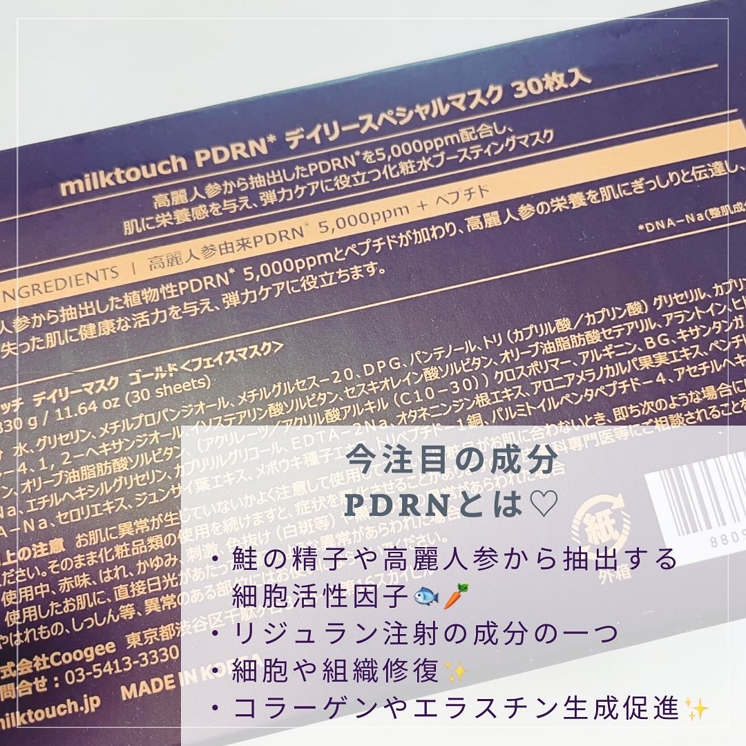 PDRNデイリースペシャルマスク/Milk Touch/シートマスク・パックを使ったクチコミ（2枚目）