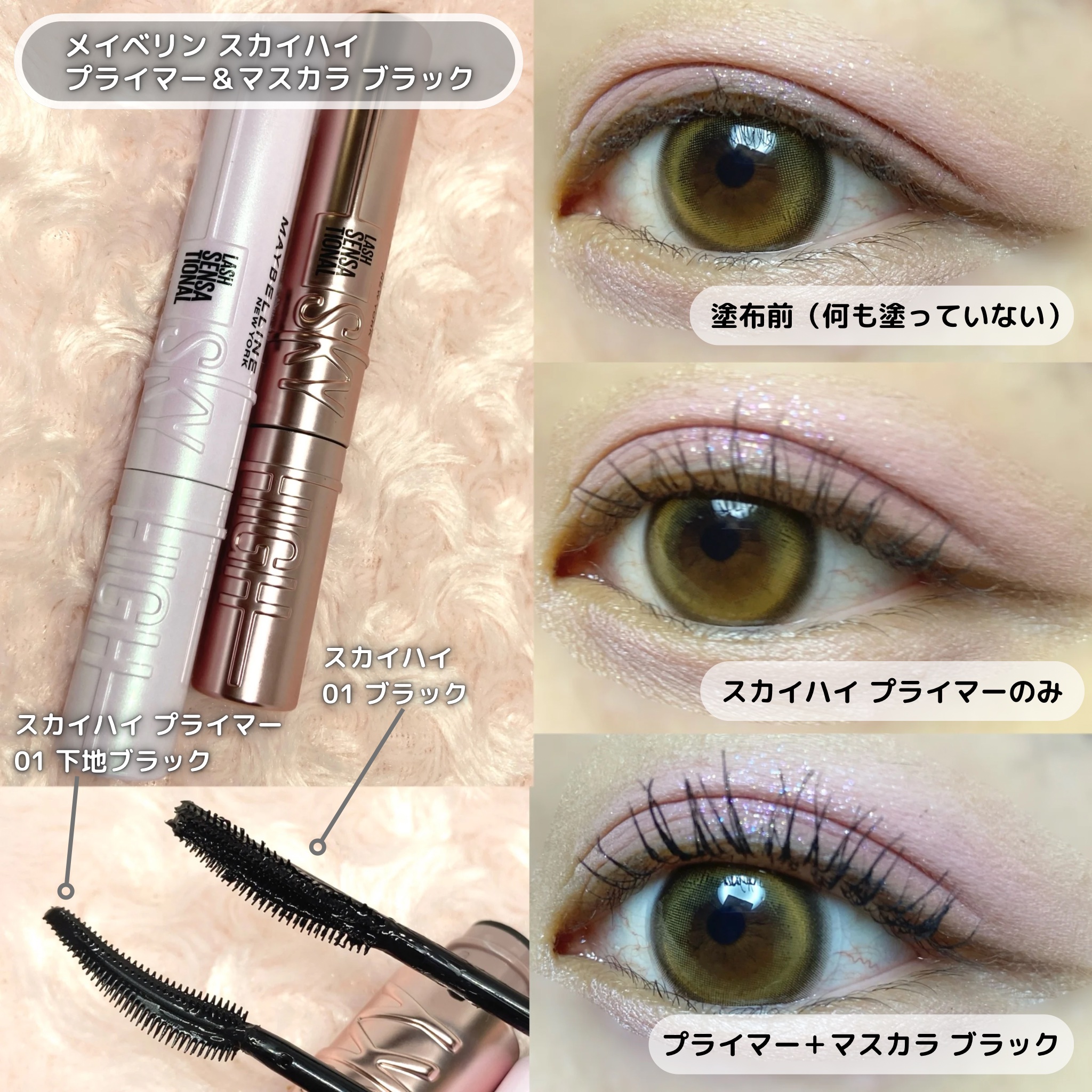 スカイハイ プライマー/MAYBELLINE NEW YORK/マスカラ下地を使ったクチコミ（2枚目）