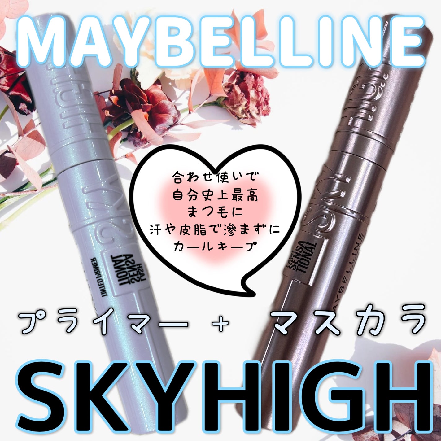 スカイハイ/MAYBELLINE NEW YORK/マスカラを使ったクチコミ(1枚目)