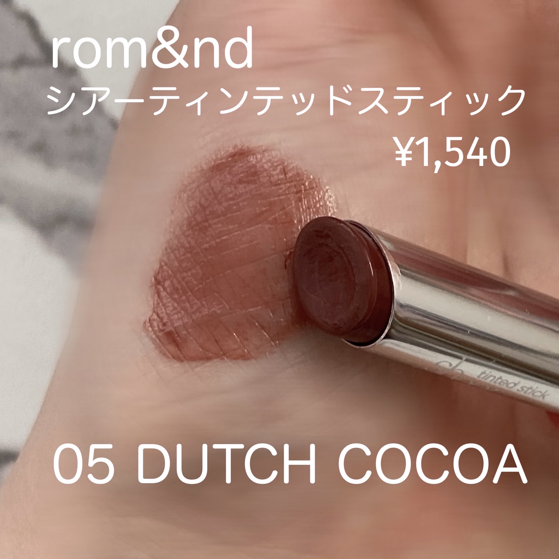 シアーティンテッドスティック 05 ダッチココア(DUTCH COCOA)/rom&nd/口紅を使ったクチコミ（2枚目）