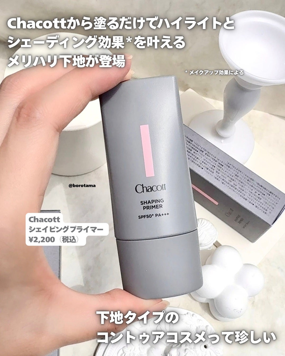 シェイピングプライマー/チャコット・コスメティクス/化粧下地を使ったクチコミ(2枚目)