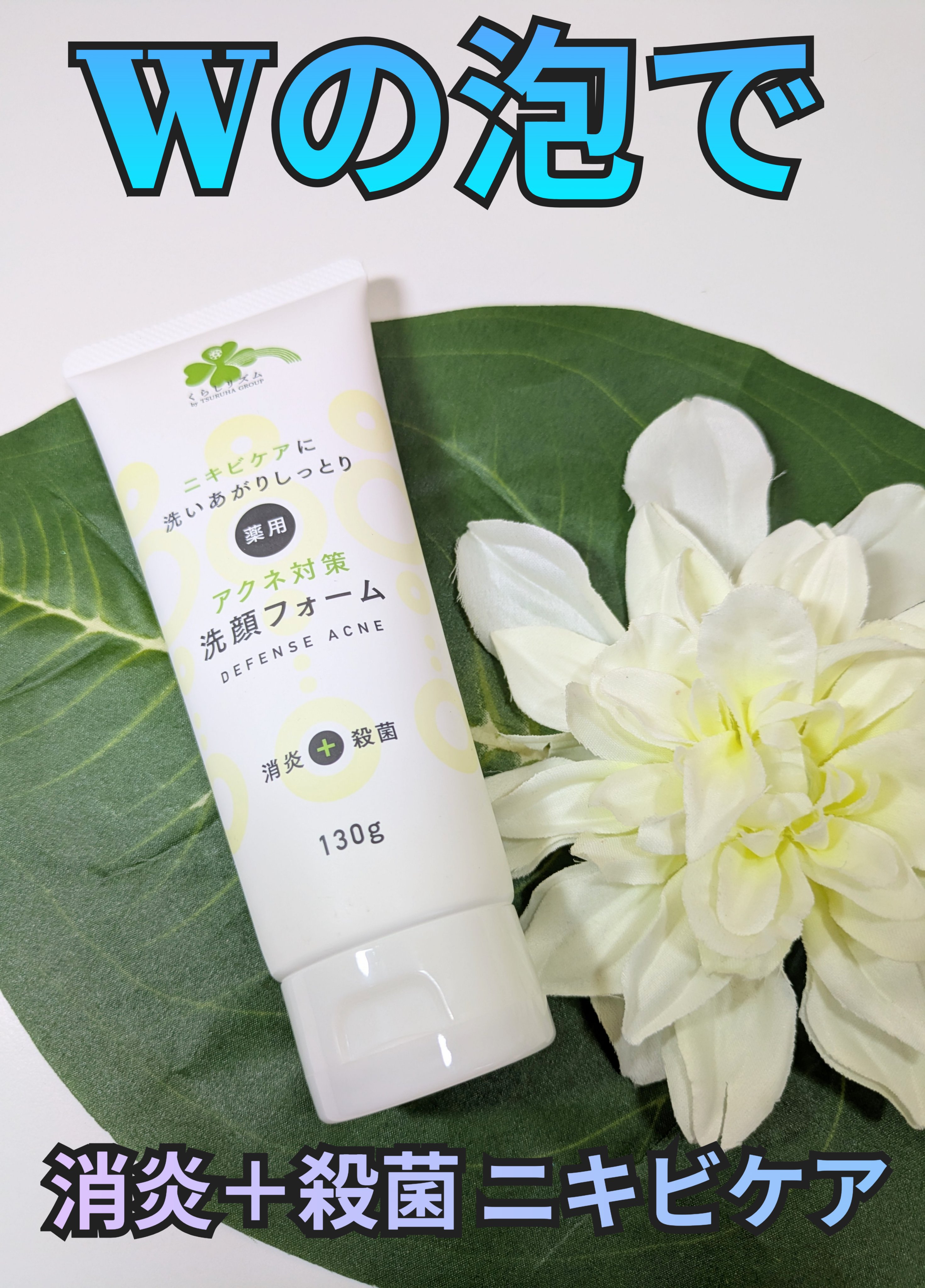 くらしリズム 薬用アクネ対策 洗顔フォームのクチコミ「くらしリズム　薬用アクネ対策 洗顔フォーム　130g

❀❀❀
✔ニキビのもとになるアクネ菌を.....」（1枚目）