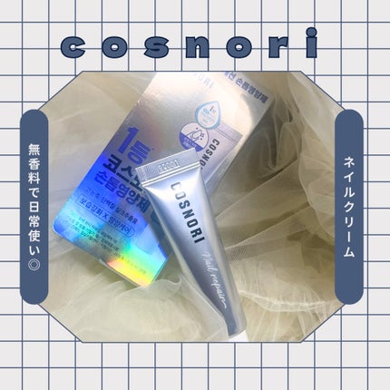 シルクリペアネイルクリーム/COSNORI/ネイルオイル・トリートメントを使ったクチコミ(1枚目)