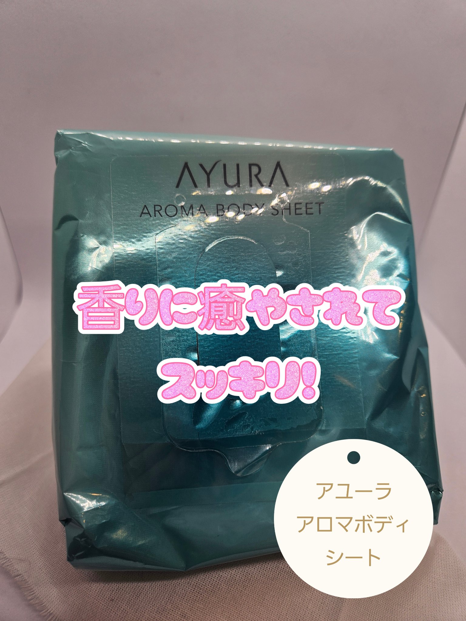 アロマボディシート/AYURA/ボディシートを使ったクチコミ（1枚目）