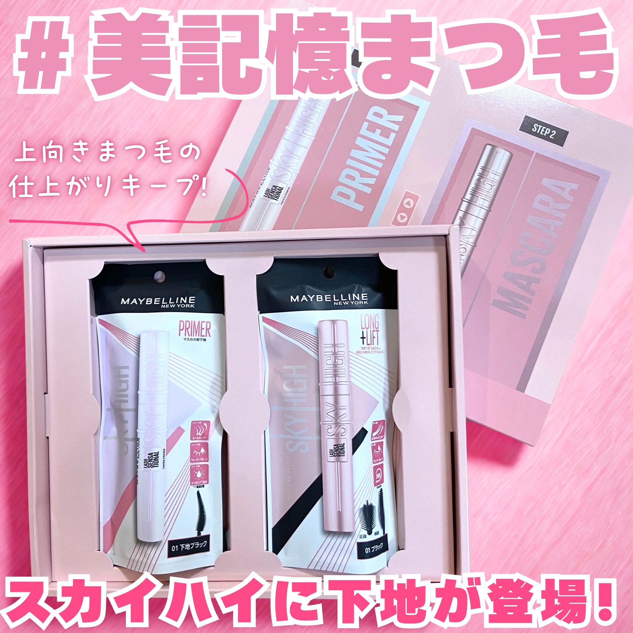 スカイハイ プライマー/MAYBELLINE NEW YORK/マスカラ下地を使ったクチコミ（1枚目）