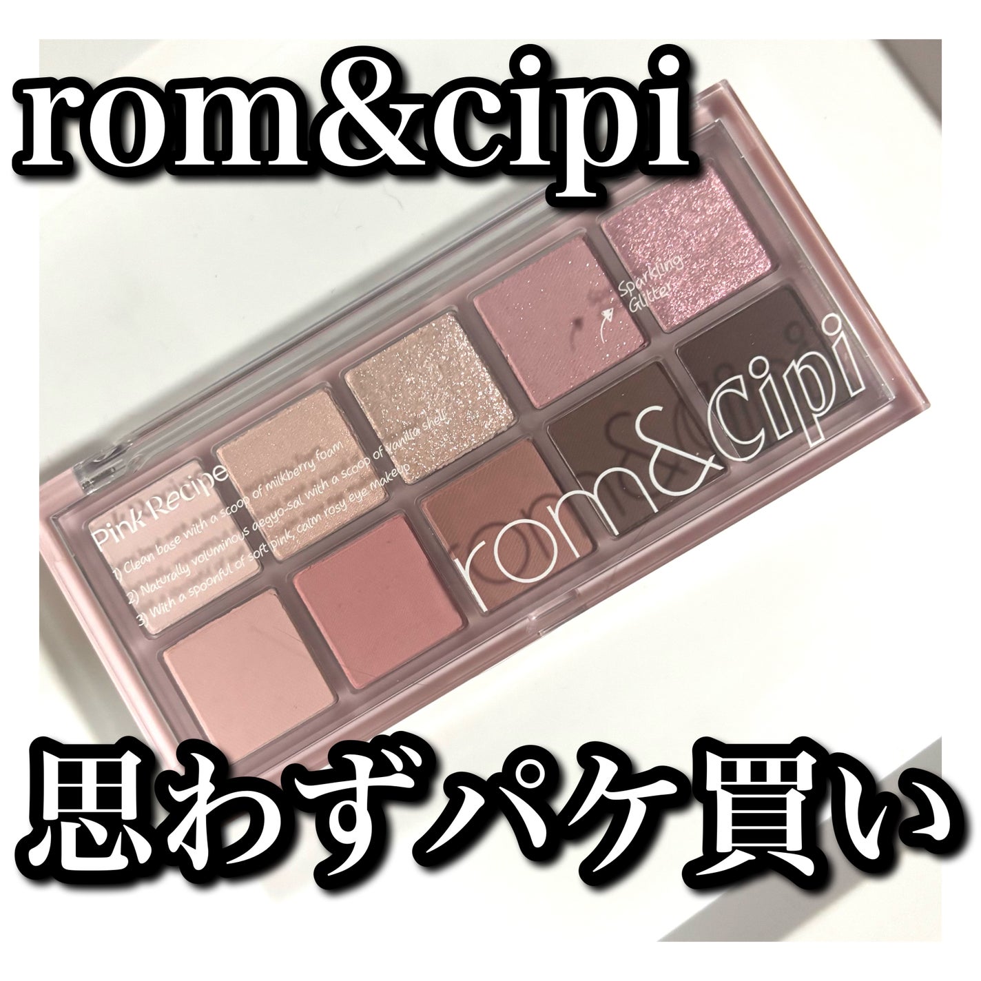ロムシピ レシピパレット/rom&Cipi/アイシャドウパレットを使ったクチコミ(1枚目)