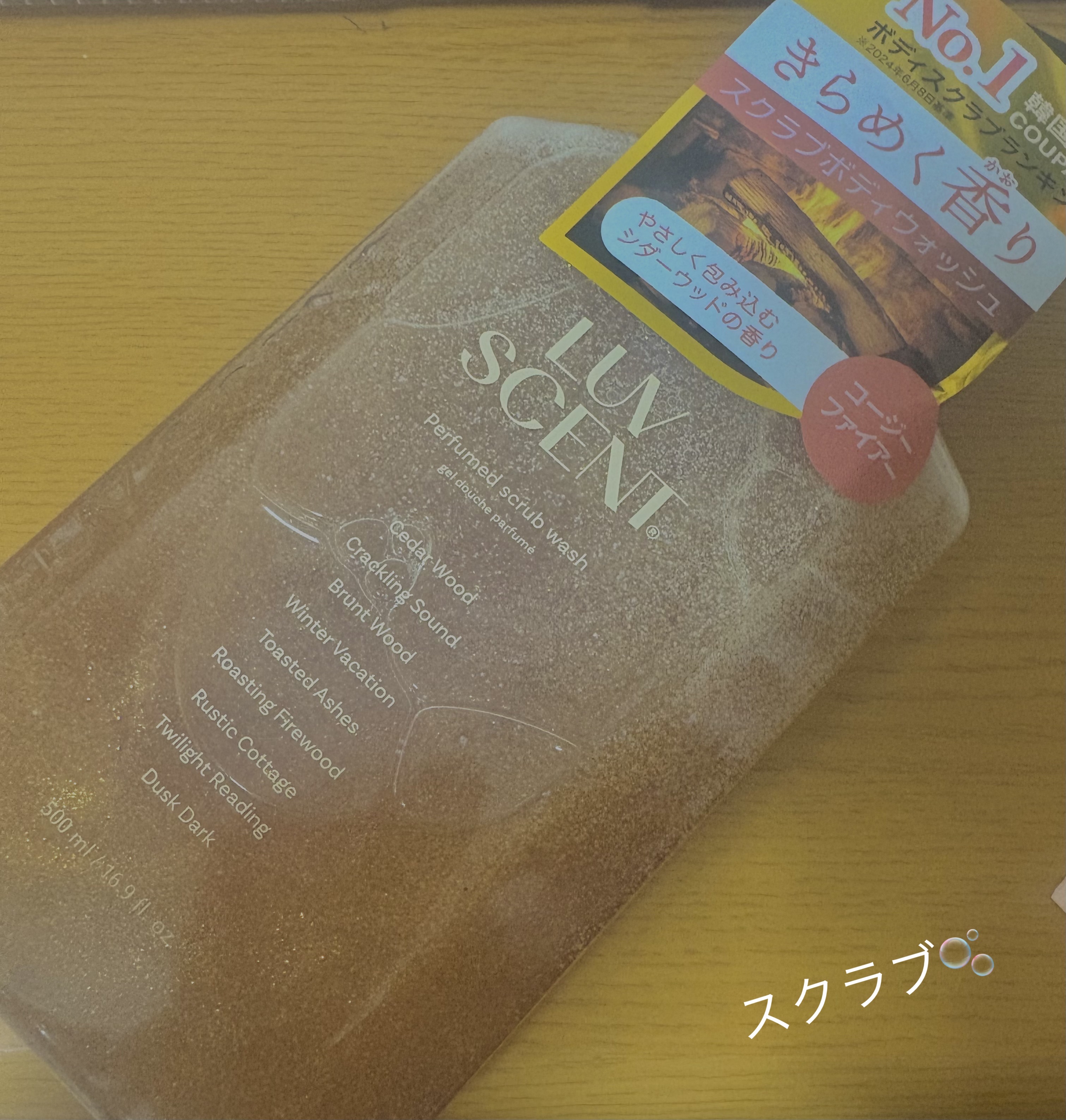 スクラブボディウォッシュ コージーファイヤー シダーウッド/LUV SCENT/ボディスクラブを使ったクチコミ（1枚目）