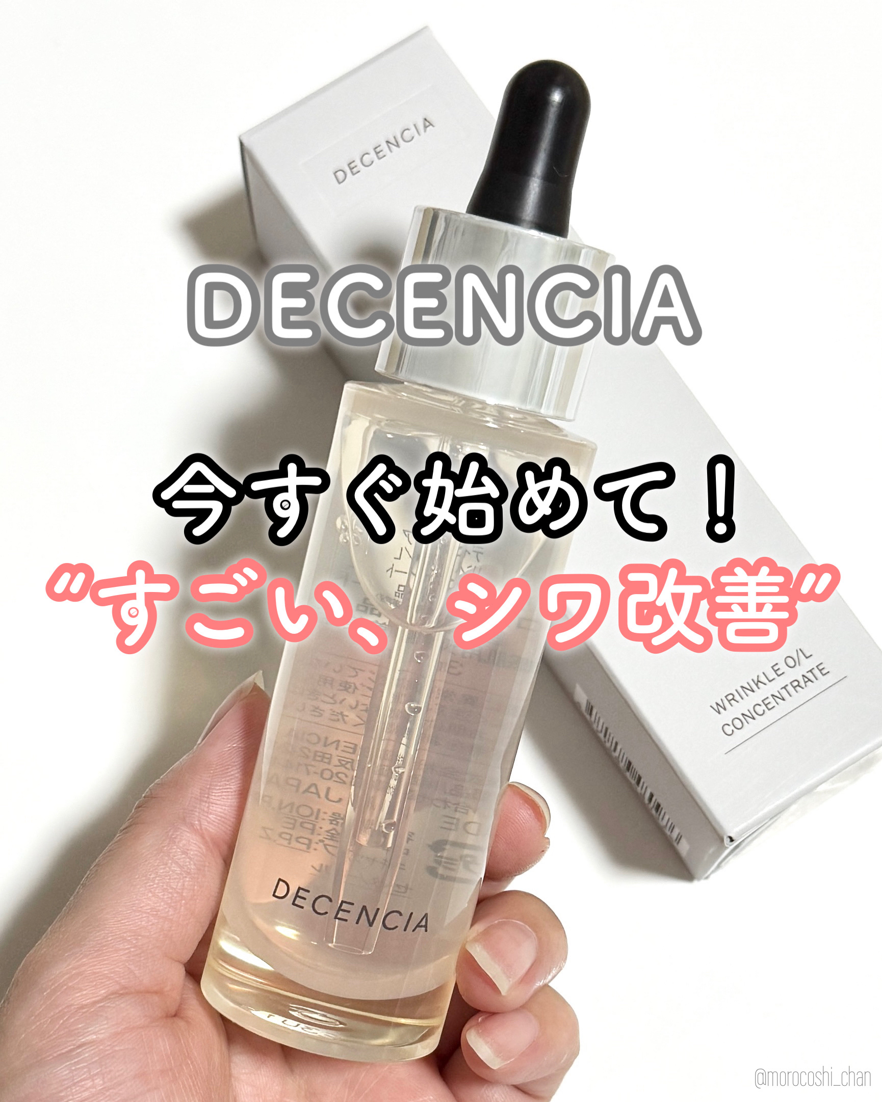リンクル O／L　コンセントレート/DECENCIA/美容液を使ったクチコミ（1枚目）