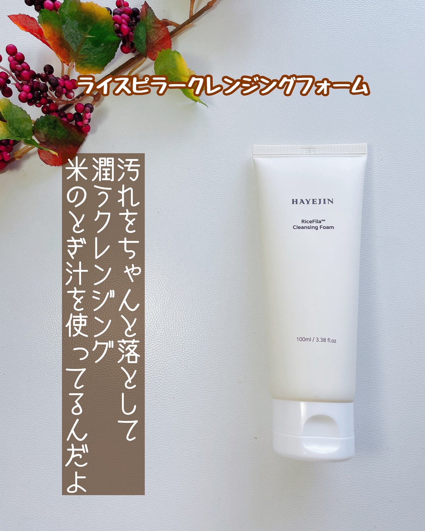 Rice Fila Cleansing Foam/HAYEJIN/クレンジングジェルを使ったクチコミ(2枚目)