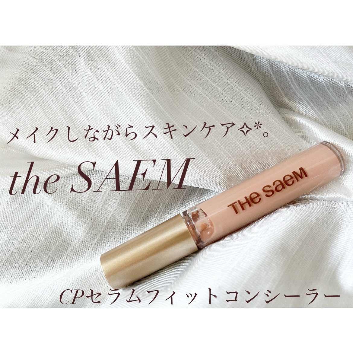 CPセラムフィットコンシーラー/the SAEM/リキッドコンシーラーを使ったクチコミ（1枚目）