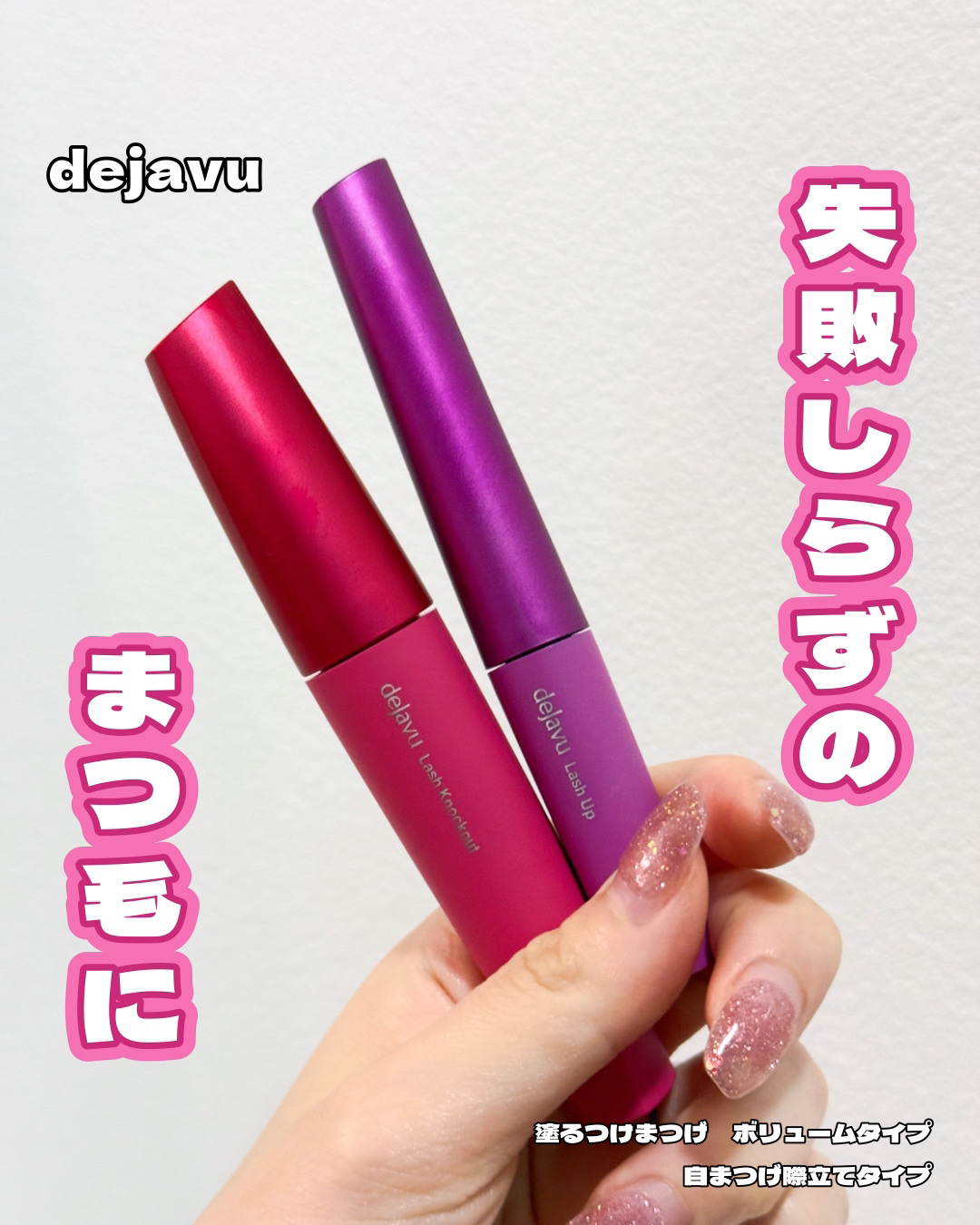 「塗るつけまつげ」ボリュームタイプ/デジャヴュ/マスカラを使ったクチコミ（1枚目）