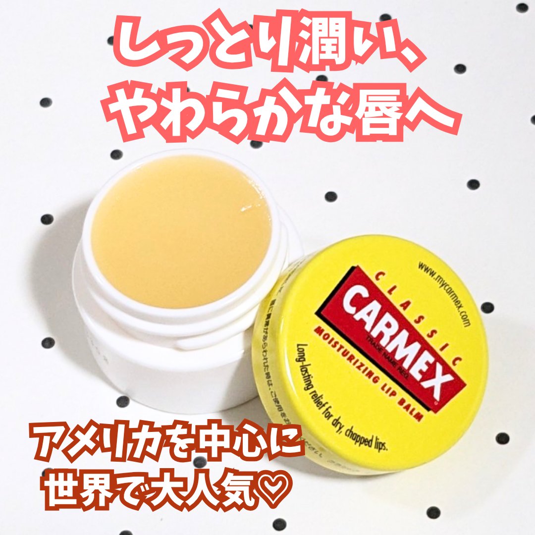 moisturizing lip balm/カーメックス/リップバームを使ったクチコミ（1枚目）