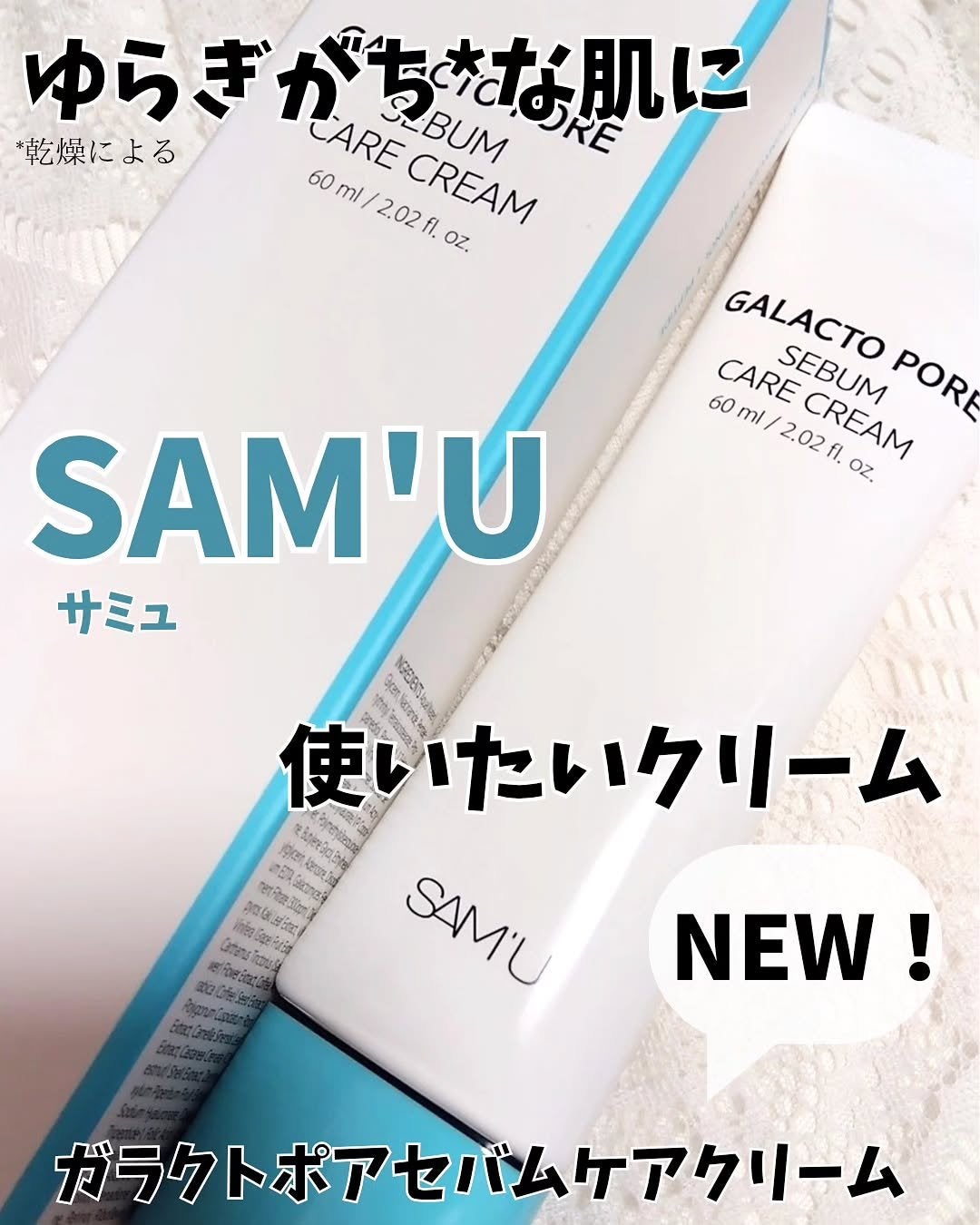 サミュ ガラクトポア セバムケアクリーム/SAM'U/フェイスクリームを使ったクチコミ(1枚目)