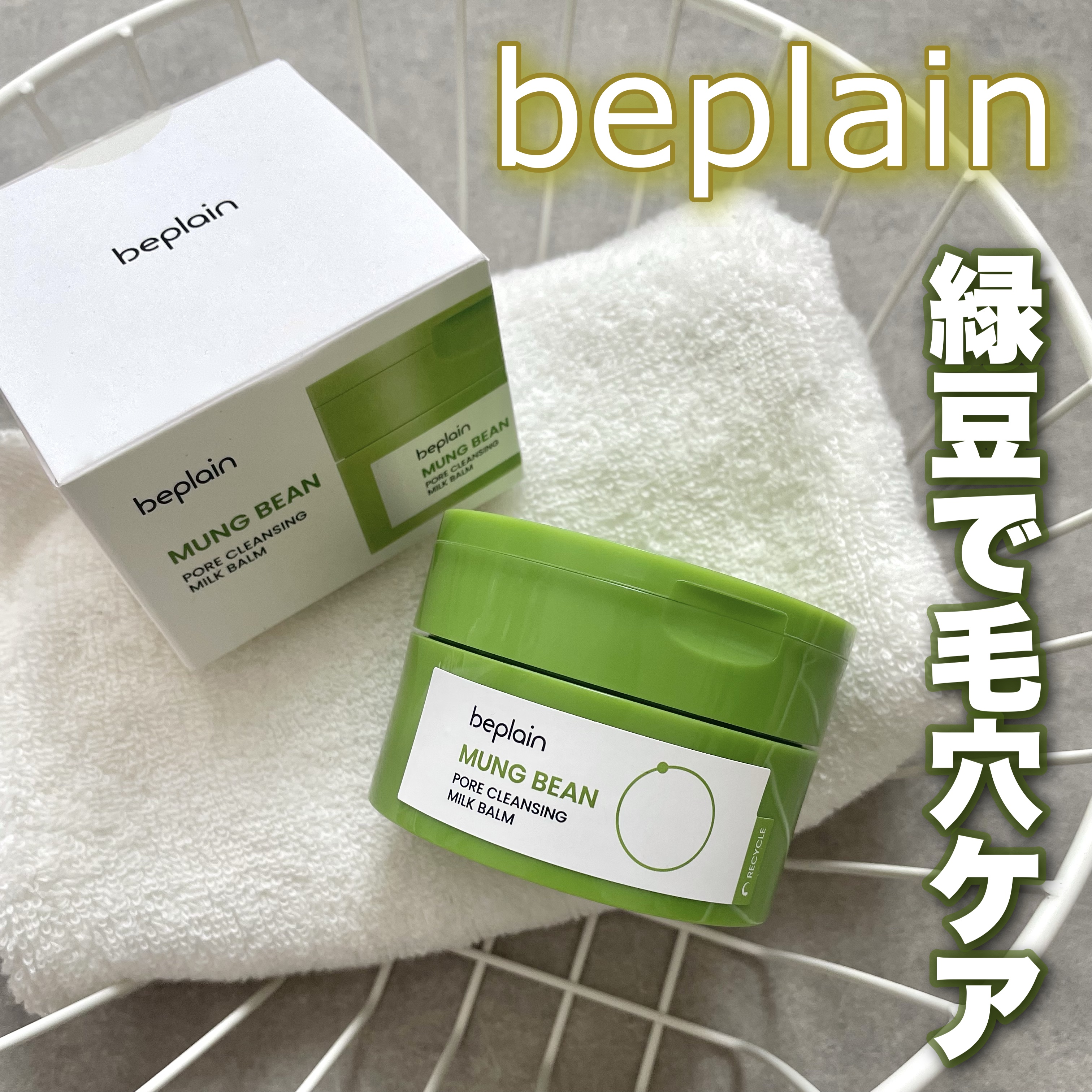緑豆毛穴クレンジングミルクバーム/beplain/クレンジングバームを使ったクチコミ（1枚目）
