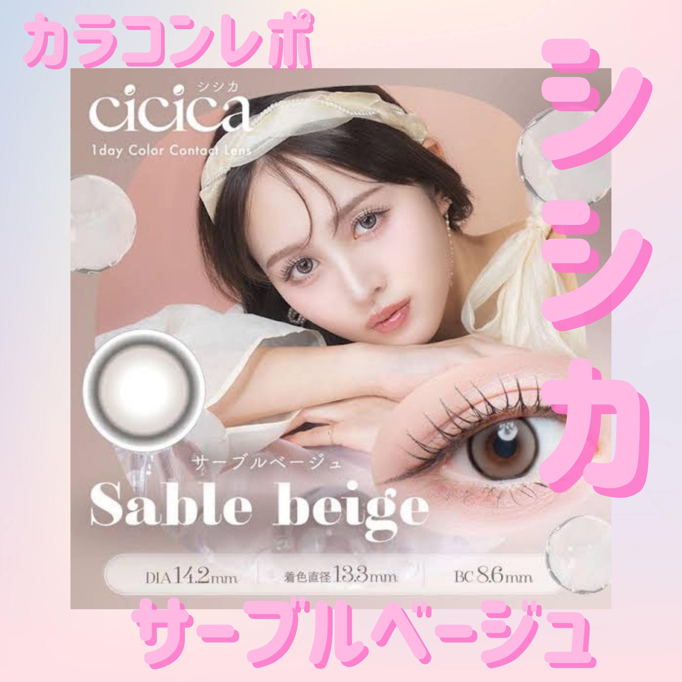 cicica 1day サーブルベージュ/cicica/ワンデー（１DAY）カラコンを使ったクチコミ（1枚目）