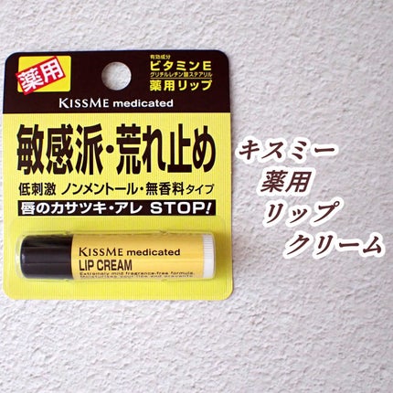 薬用 リップクリーム/キスミー 薬用シリーズ/リップクリームを使ったクチコミ(1枚目)