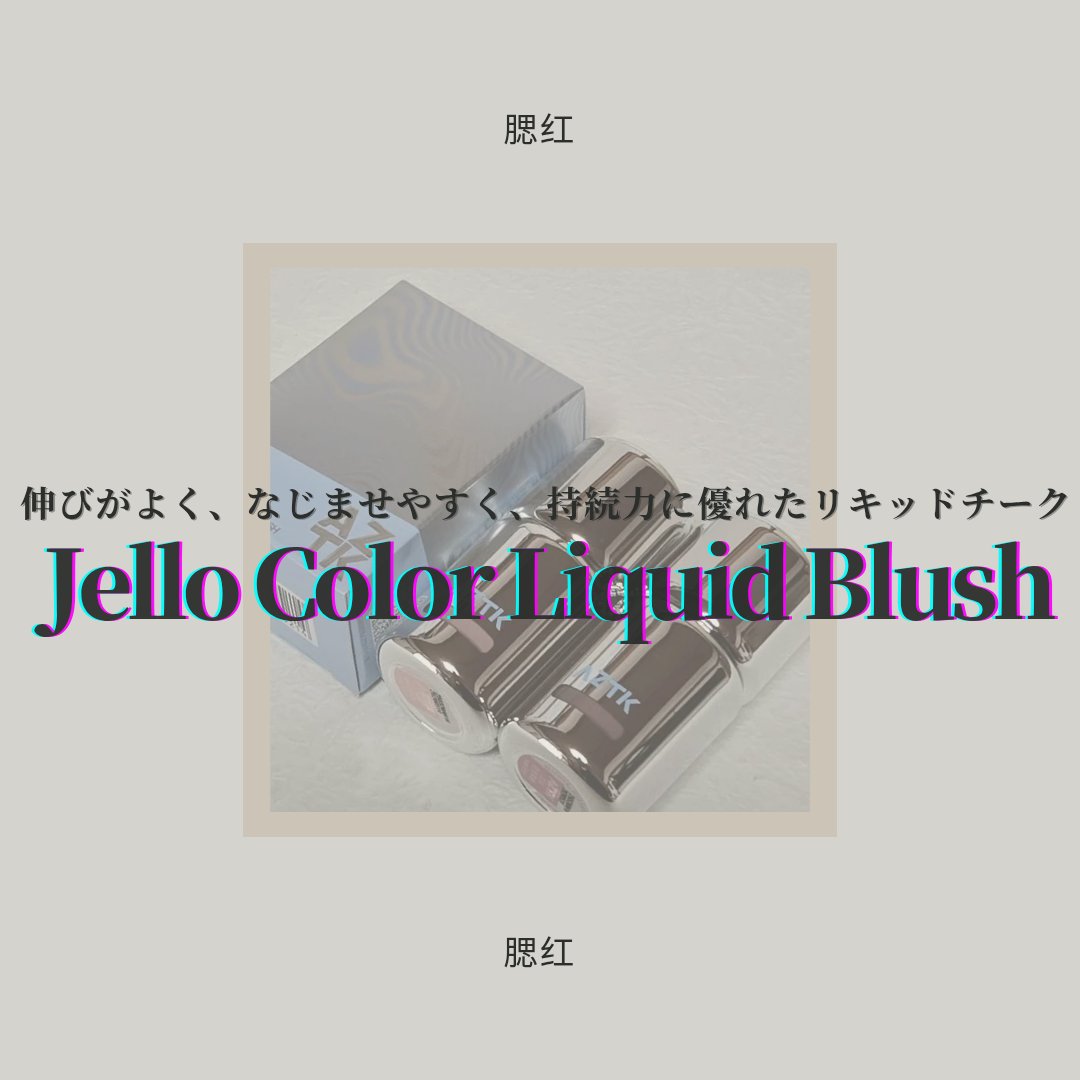 リキッドチーク/aZTK/リキッドチークを使ったクチコミ（1枚目）