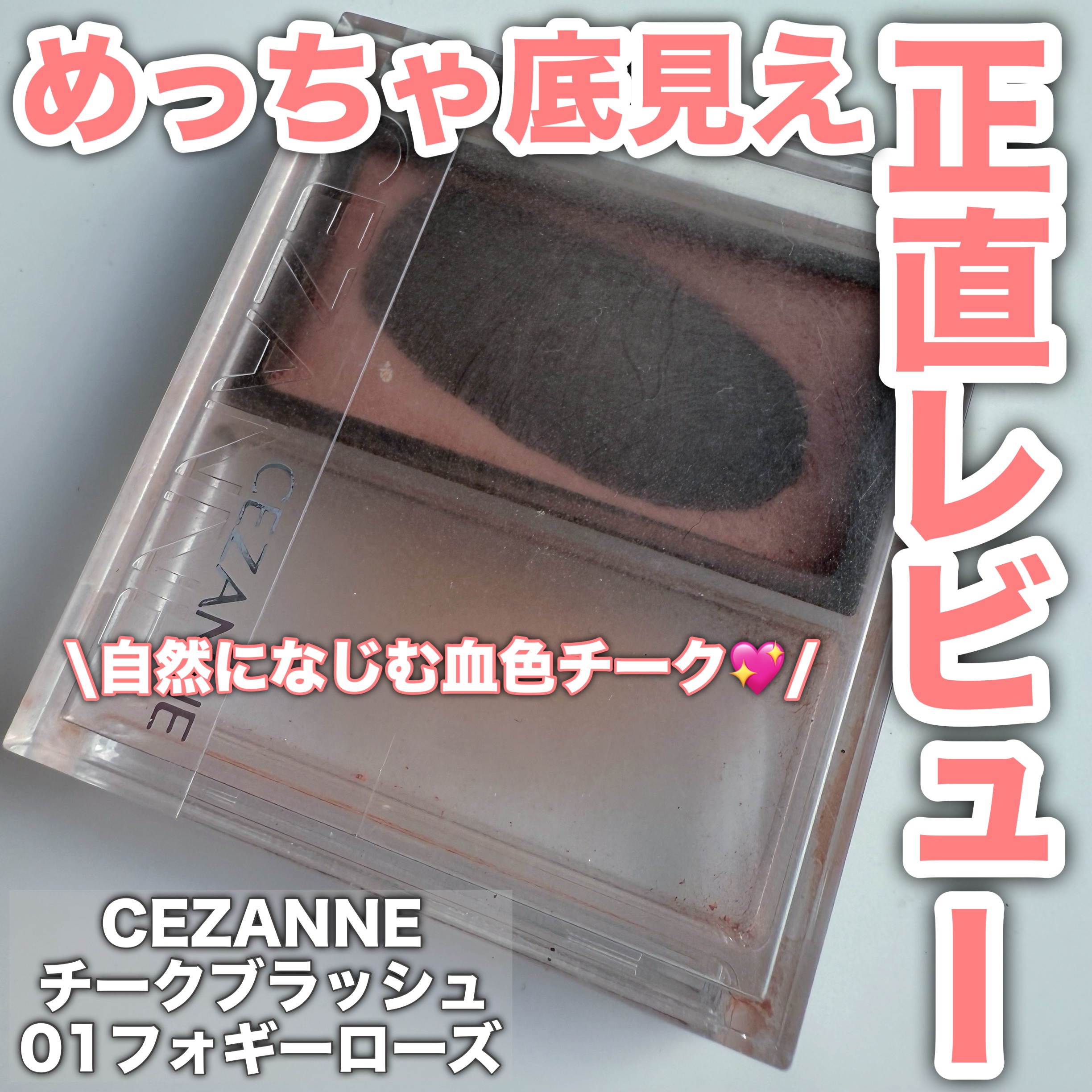 チークブラッシュ/CEZANNE/パウダーチークを使ったクチコミ（1枚目）