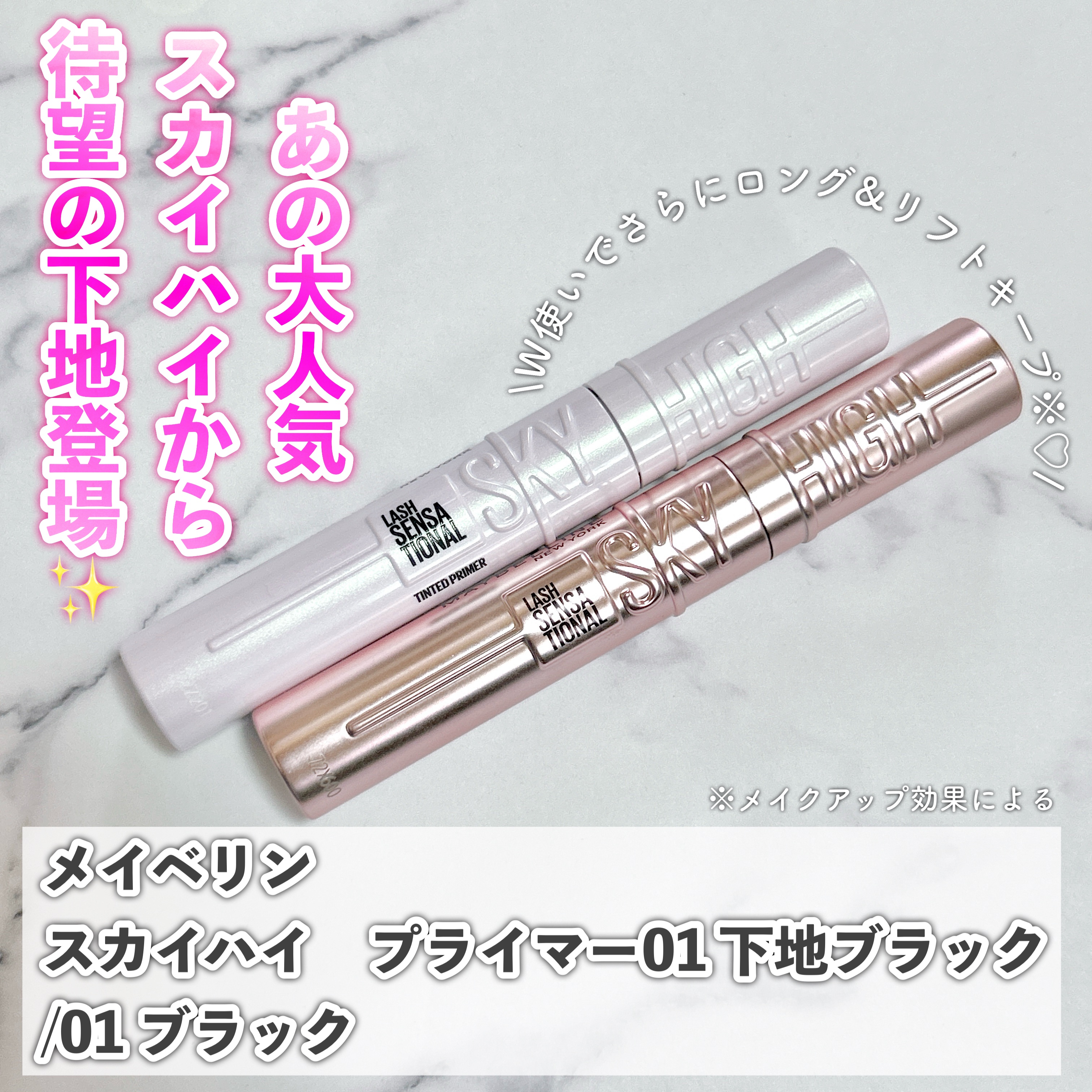 スカイハイ プライマー/MAYBELLINE NEW YORK/マスカラ下地を使ったクチコミ（1枚目）