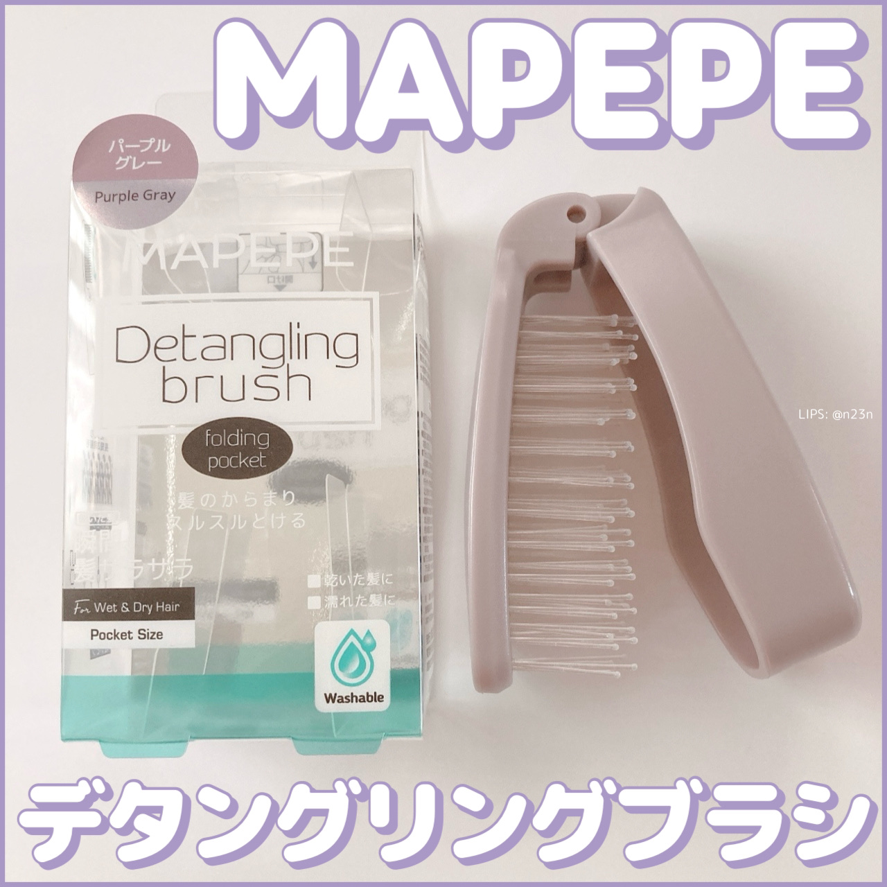 デタングリングブラシ 【フォールディングポケット】 パープルグレー/マペペ/ヘアブラシを使ったクチコミ（1枚目）