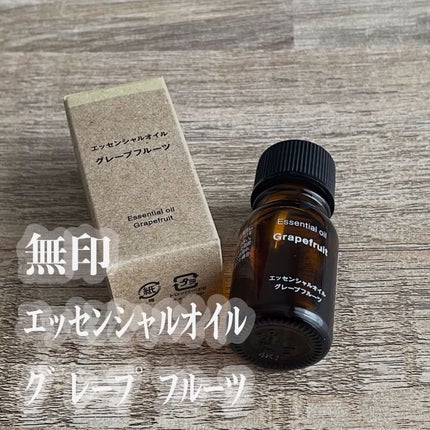 エッセンシャルオイル・グレープフルーツ (新)/無印良品/アロマオイルを使ったクチコミ(1枚目)