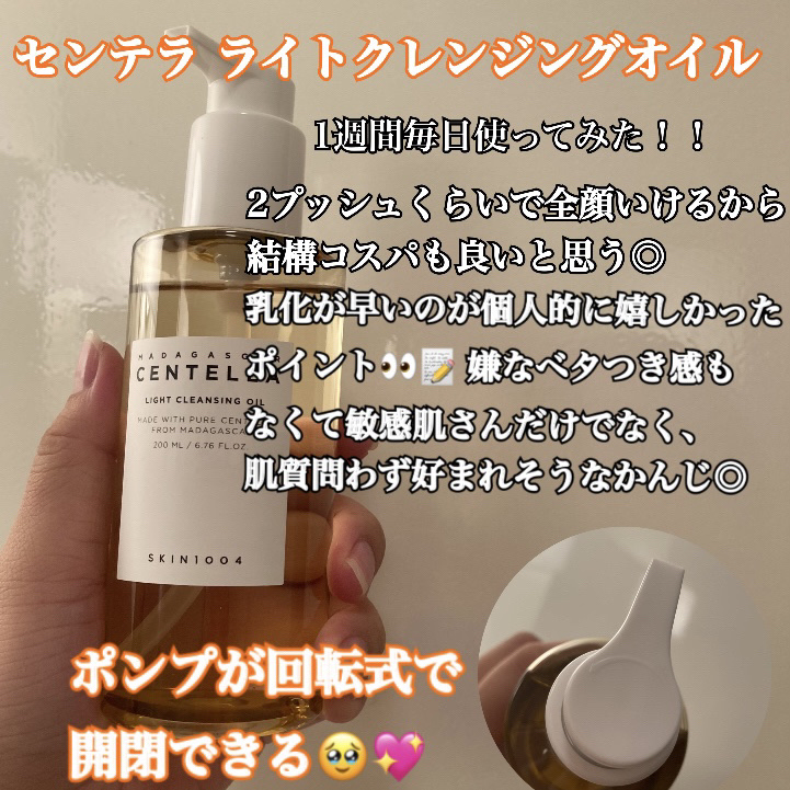 センテラ ライトクレンジングオイル/SKIN1004/オイルクレンジングを使ったクチコミ（2枚目）