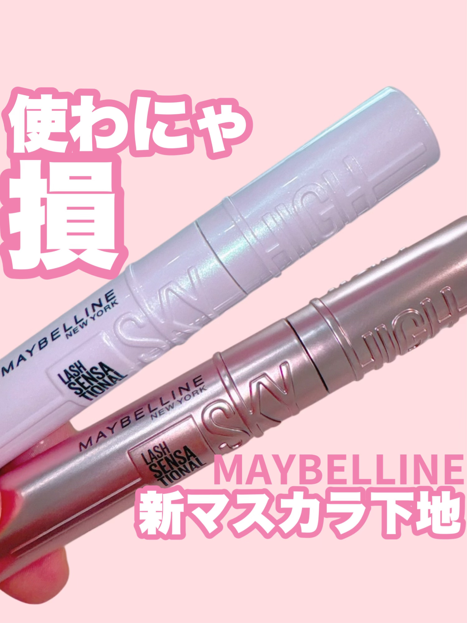 スカイハイ プライマー/MAYBELLINE NEW YORK/マスカラ下地を使ったクチコミ（1枚目）