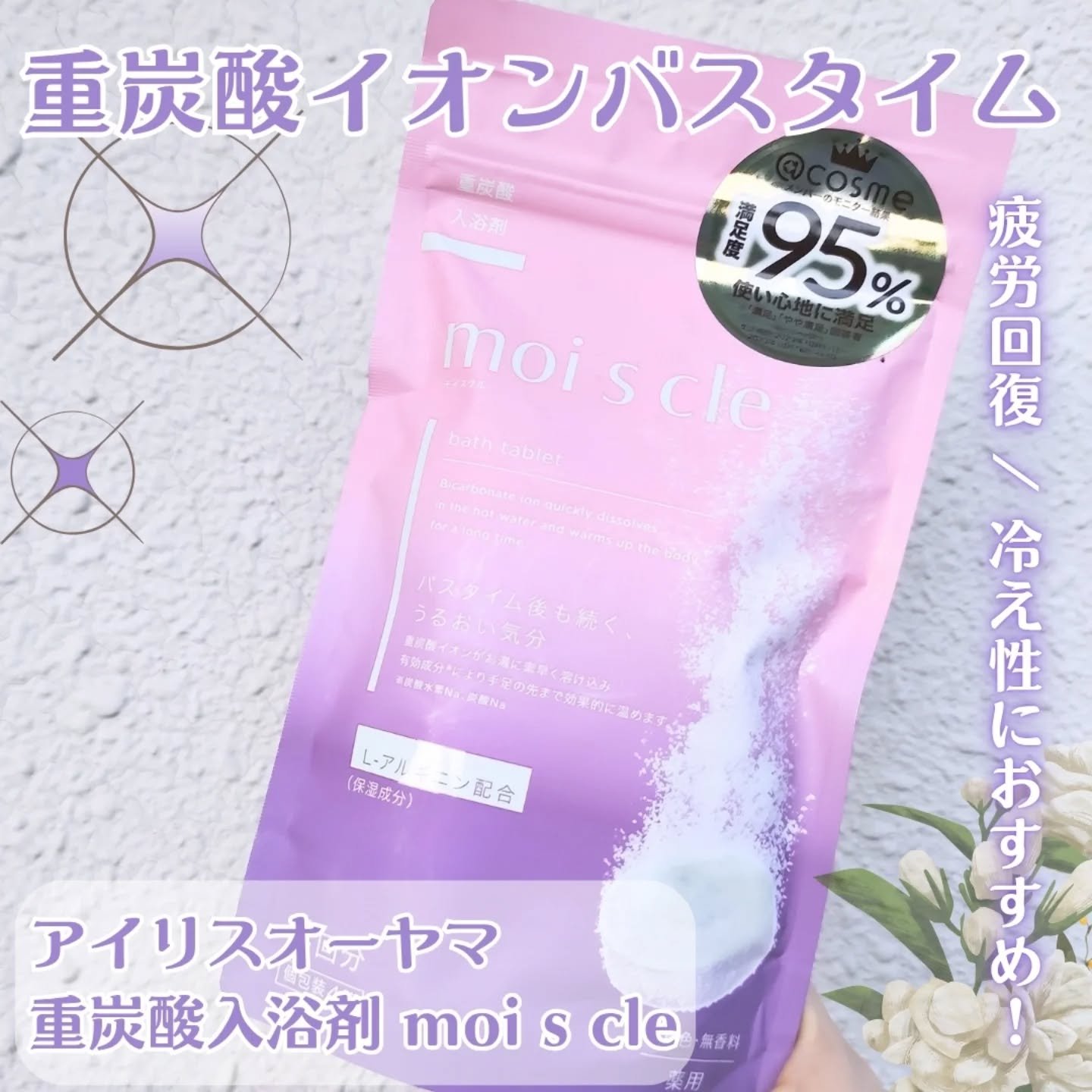 重炭酸入浴剤 moi s cle /アイリスオーヤマ/炭酸系入浴剤を使ったクチコミ（2枚目）